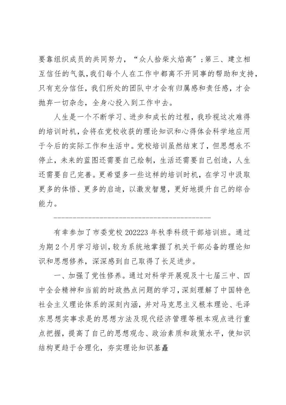 2023年党校科级自我鉴定.docx_第2页