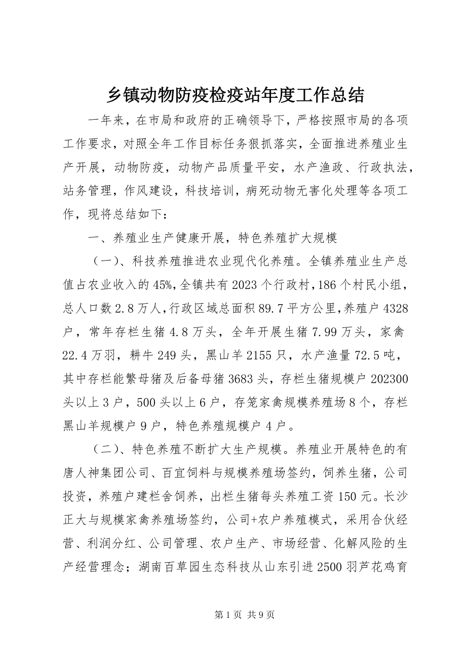 2023年乡镇动物防疫检疫站年度工作总结.docx_第1页