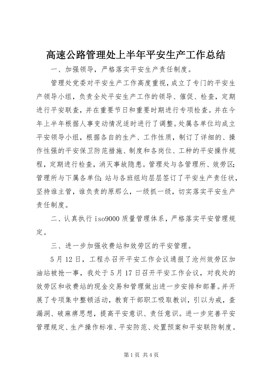 2023年高速公路管理处上半年安全生产工作总结.docx_第1页