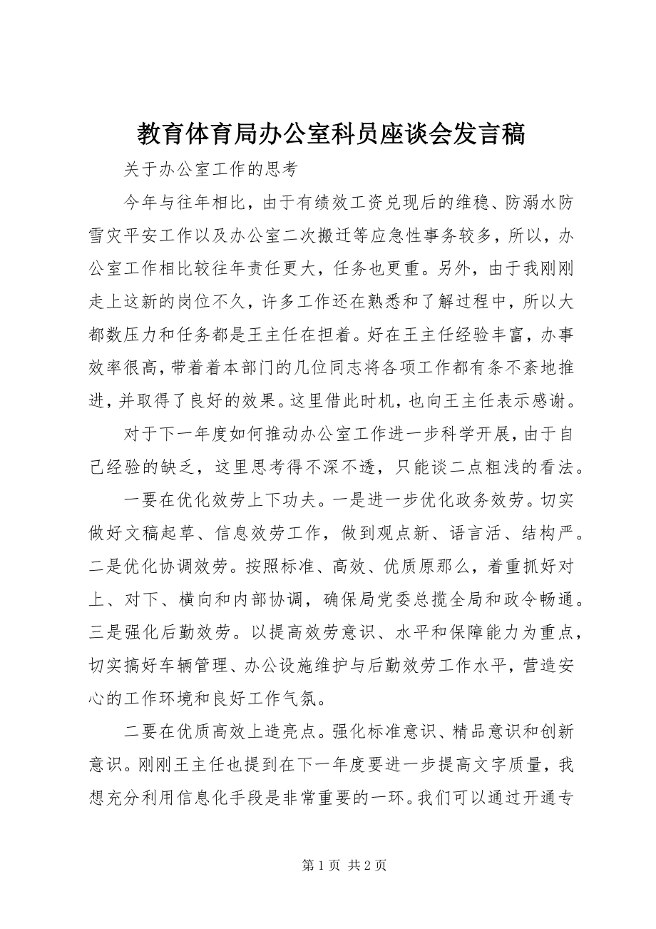 2023年教育局办公室科员座谈会讲话稿.docx_第1页