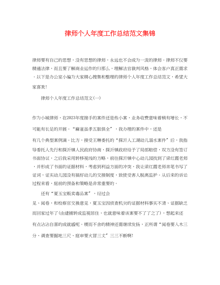 2023年律师个人度工作总结集锦.docx_第1页