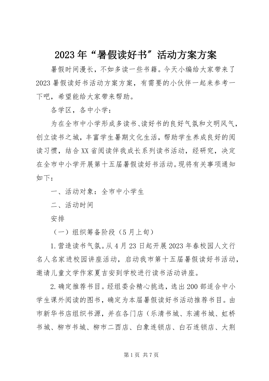 2023年“暑假读好书”活动方案计划.docx_第1页