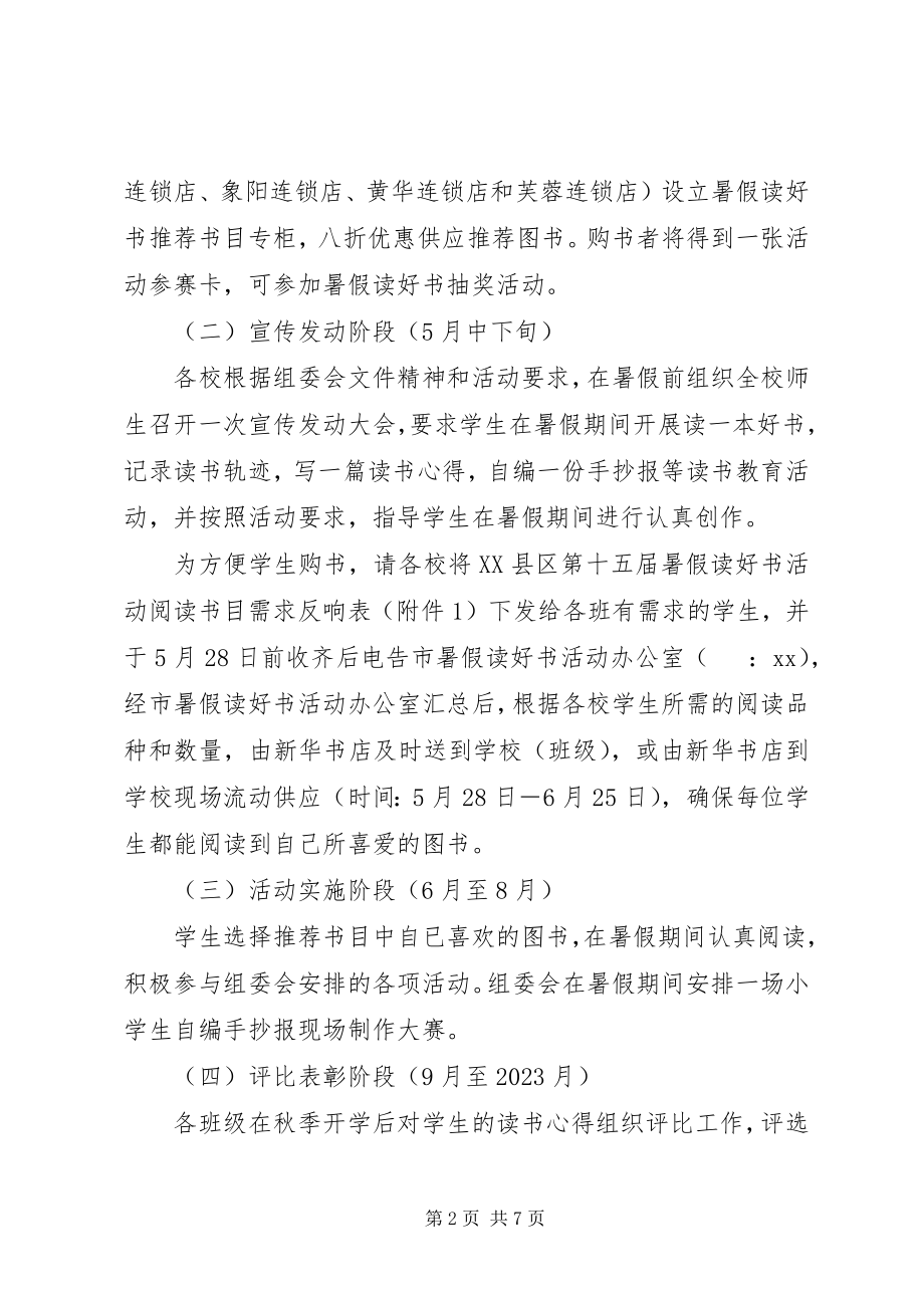 2023年“暑假读好书”活动方案计划.docx_第2页