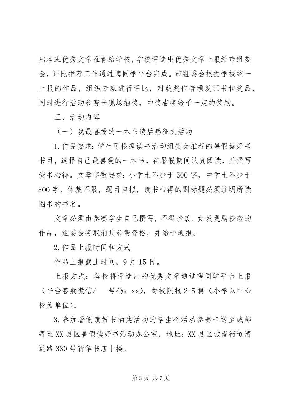 2023年“暑假读好书”活动方案计划.docx_第3页