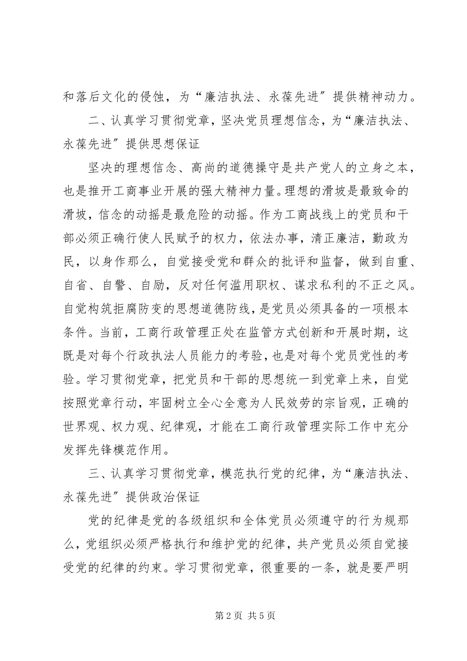 2023年认真学习贯彻党章推动商行政管理事业.docx_第2页