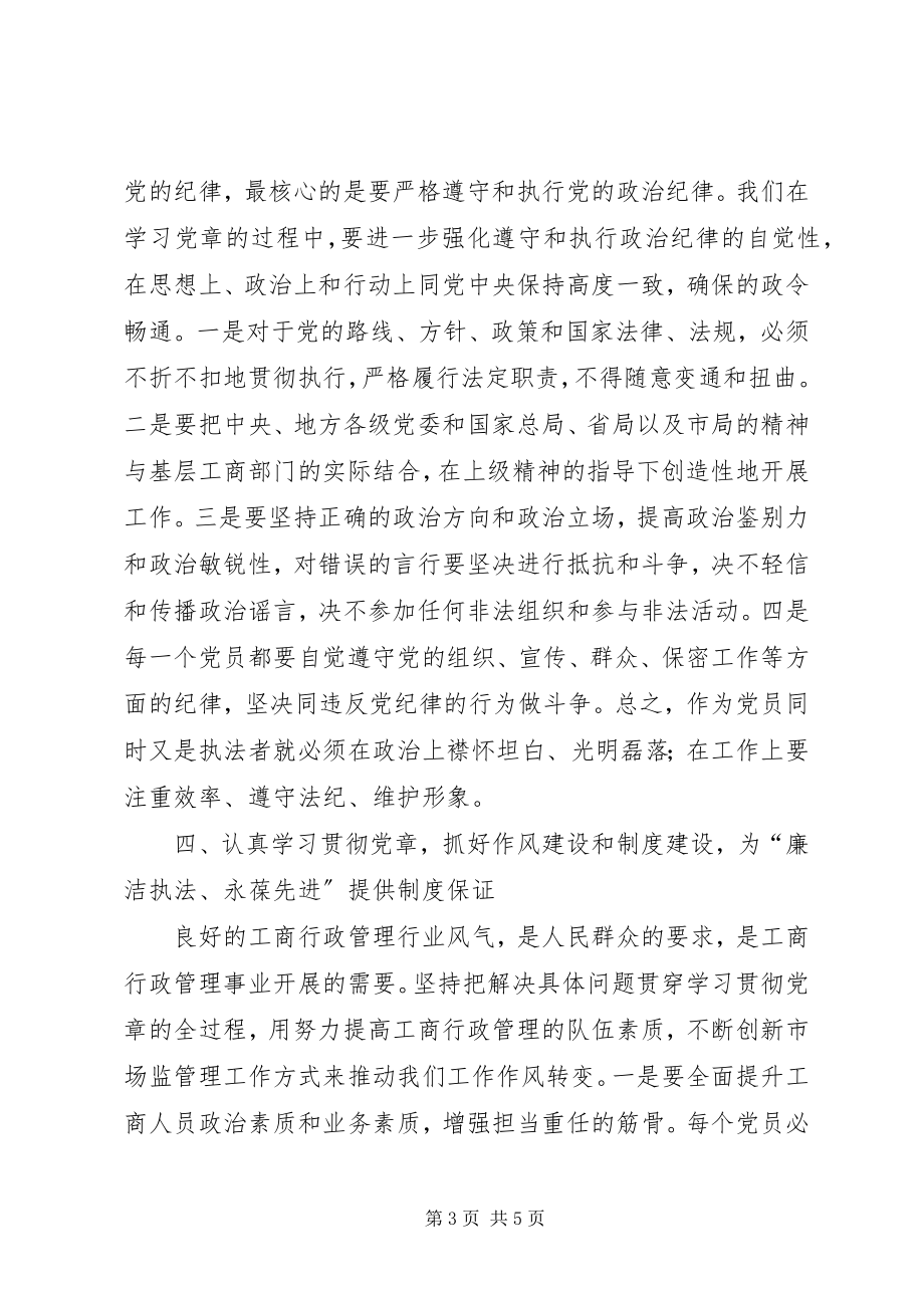 2023年认真学习贯彻党章推动商行政管理事业.docx_第3页