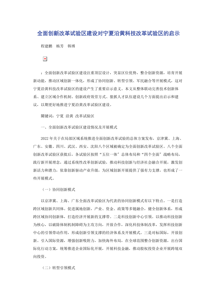 2023年全面创新改革试验区建设对宁夏沿黄科技改革试验区的启示.docx_第1页