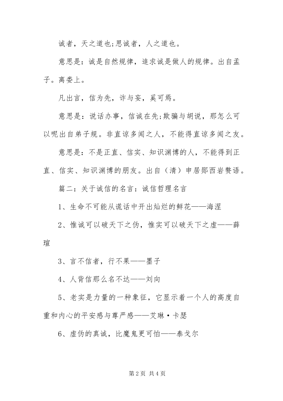 2023年与诚信相关哲理名言名句大全.docx_第2页