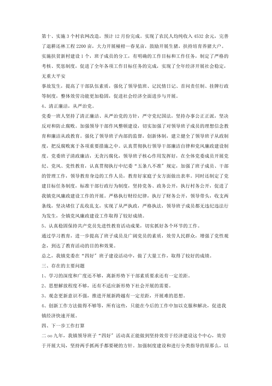 2023年镇党委领导班子开展“四好”活动的申报材料镇党委领导班子评价.docx_第3页