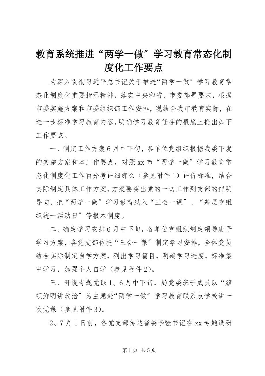 2023年教育系统推进“两学一做”学习教育常态化制度化工作要点.docx_第1页