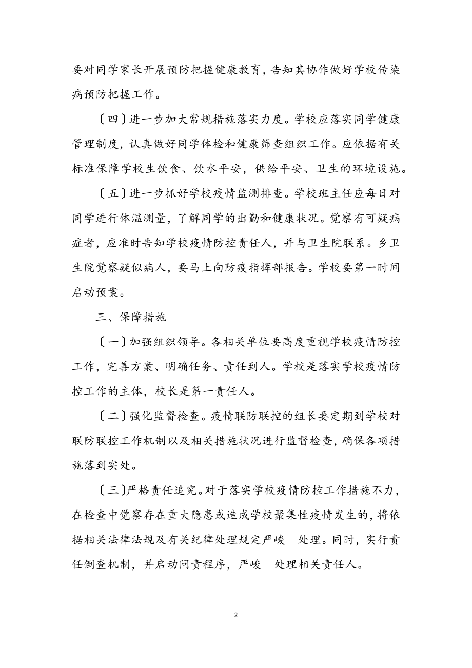 2023年学校肺炎联防联控实施方案.docx_第2页