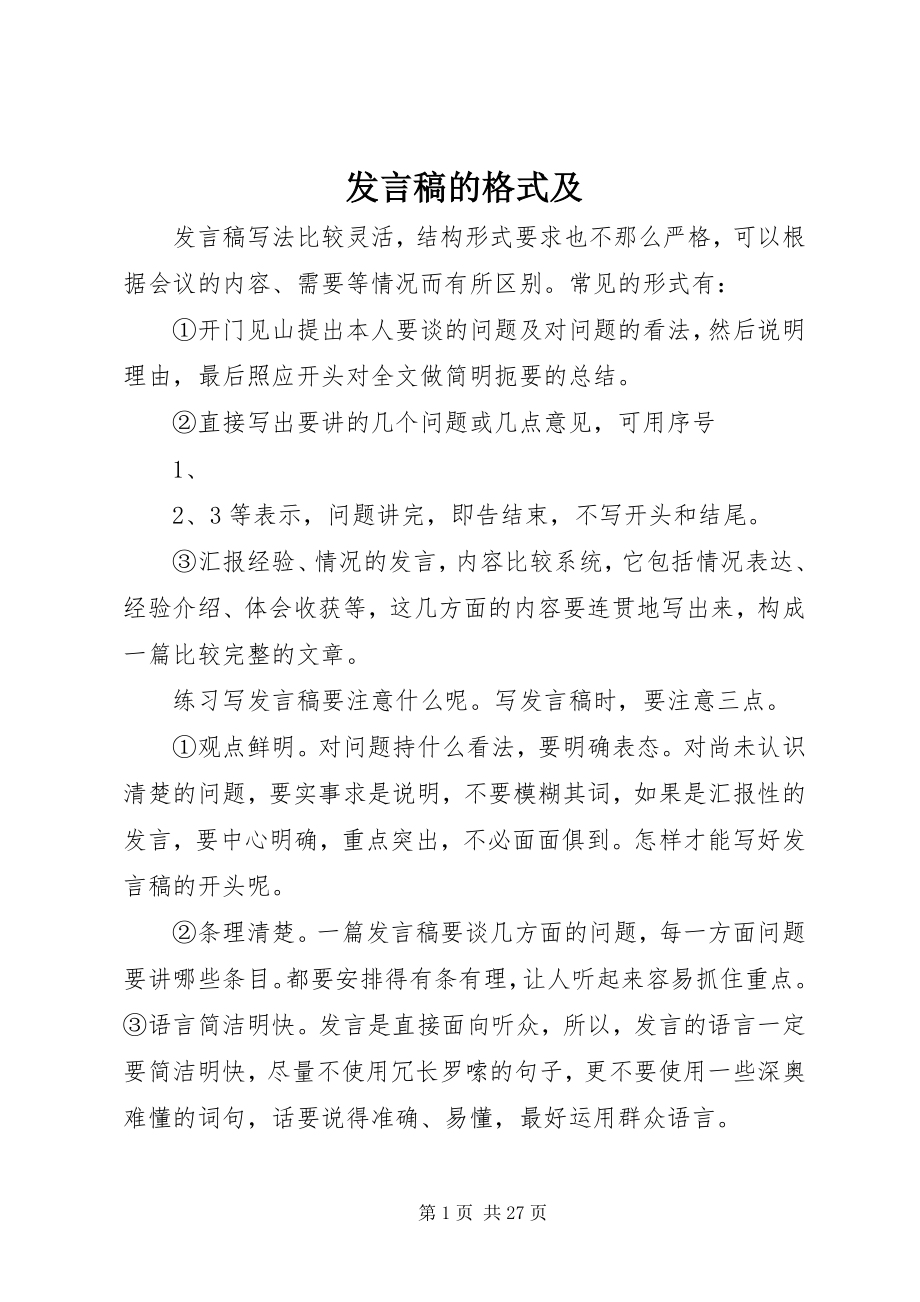 2023年讲话稿的格式及.docx_第1页