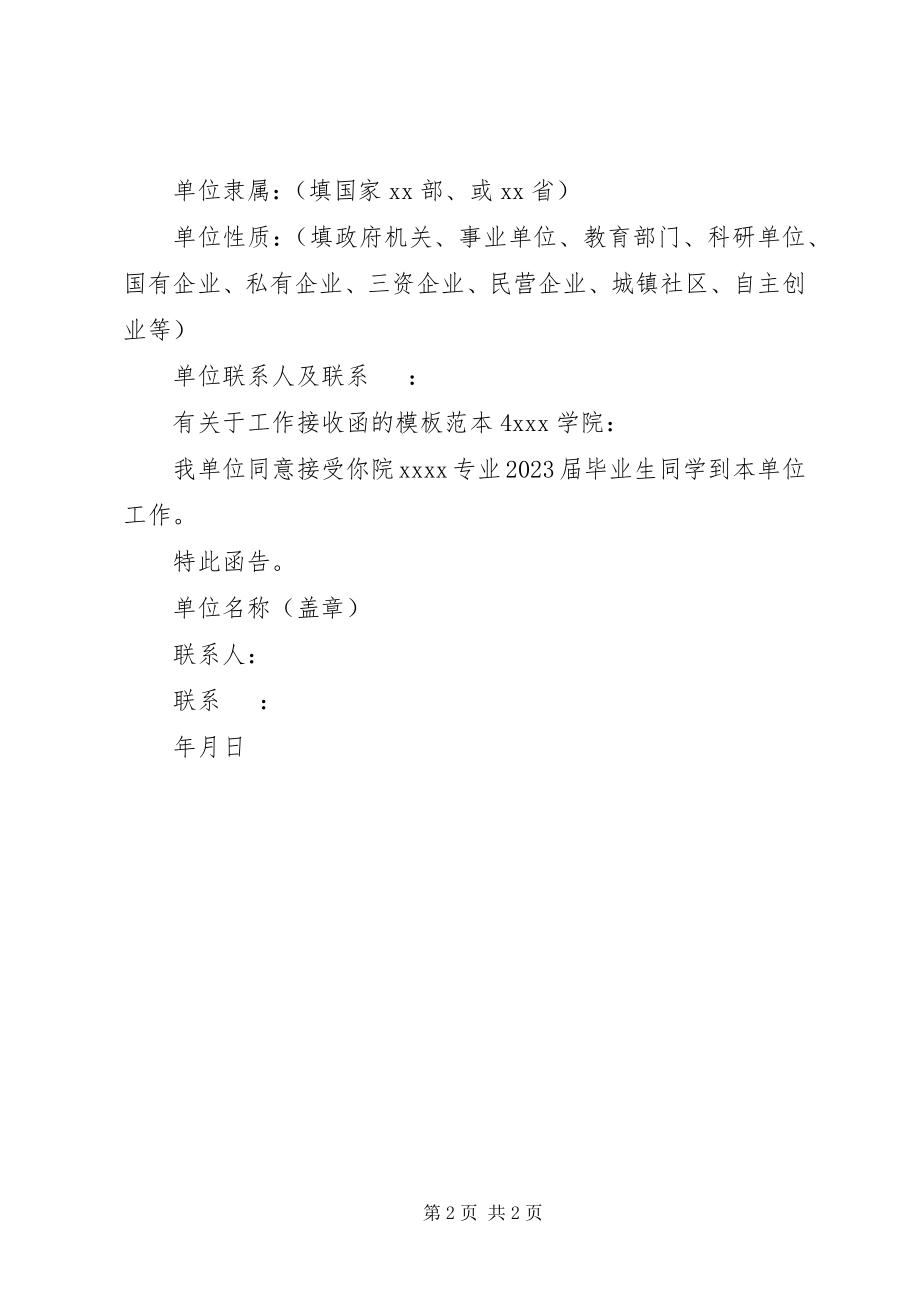 2023年有关于工作接收函的模板.docx_第2页