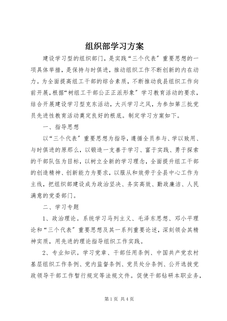 2023年组织部学习计划.docx_第1页