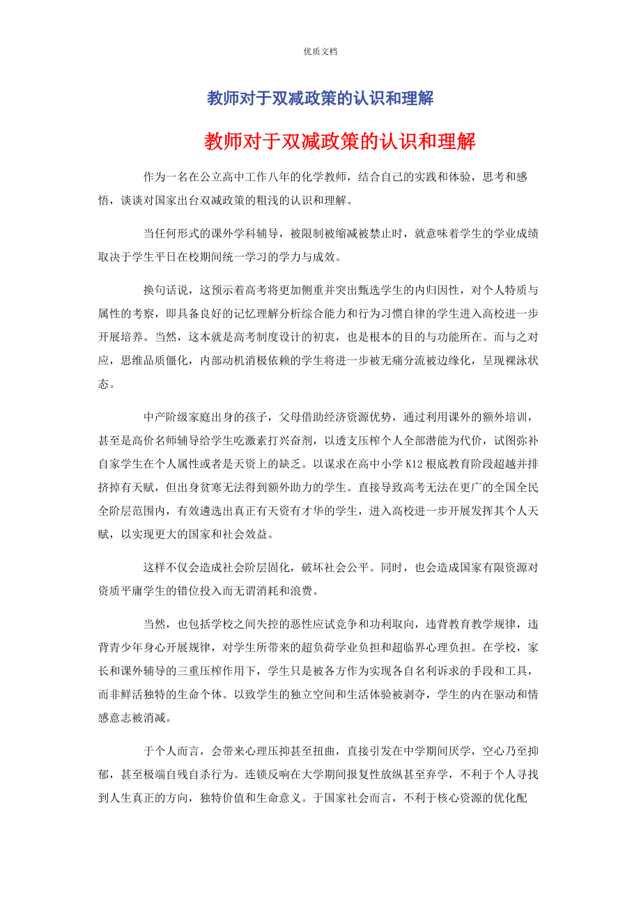 2023年教师对于双减政策的认识和理解.docx_第1页