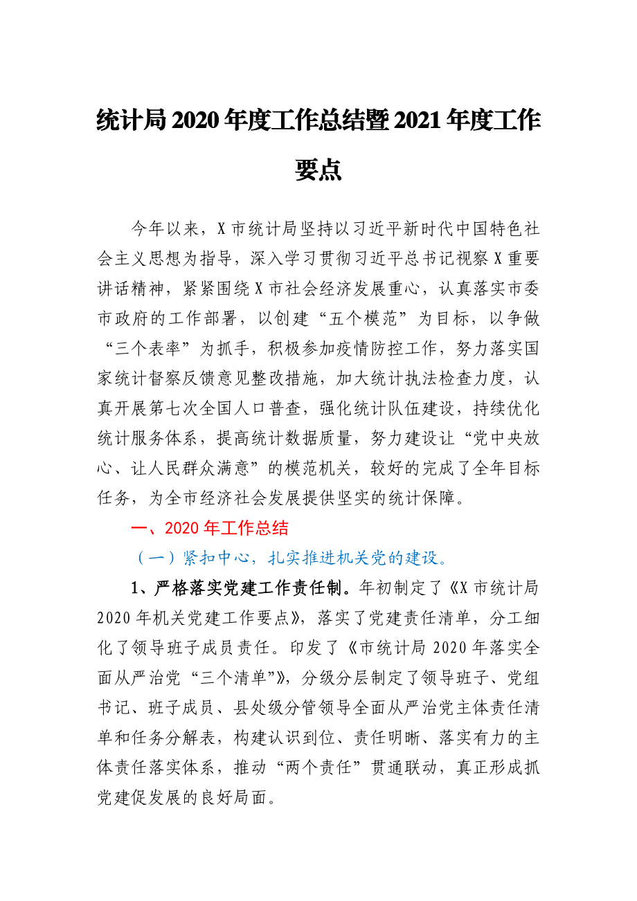 统计局2020年度工作总结暨 2021年度工作要点.docx_第1页