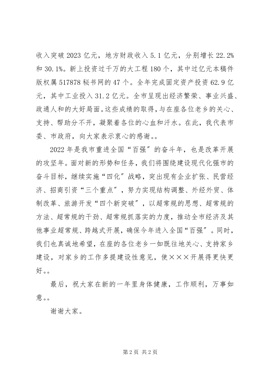 2023年在×××籍在外人员新春茶话会上的致辞春节.docx_第2页