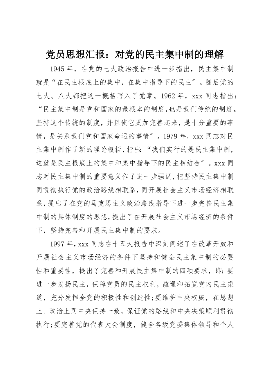 2023年党员思想汇报对党的民主集中制的理解.docx_第1页