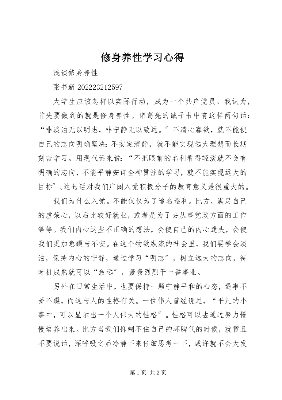 2023年修身养性学习心得.docx_第1页