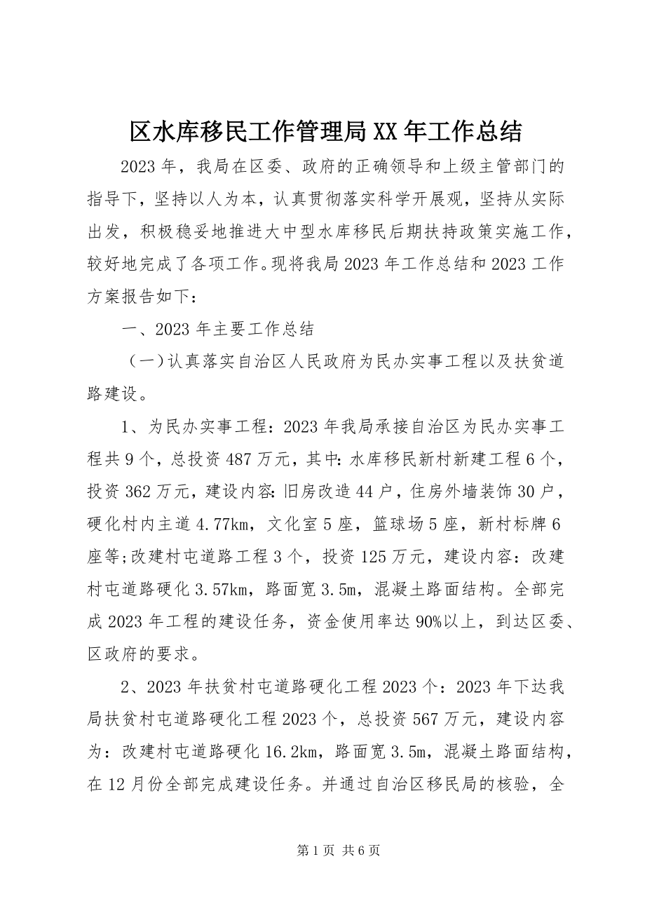 2023年区水库移民工作管理局工作总结.docx_第1页