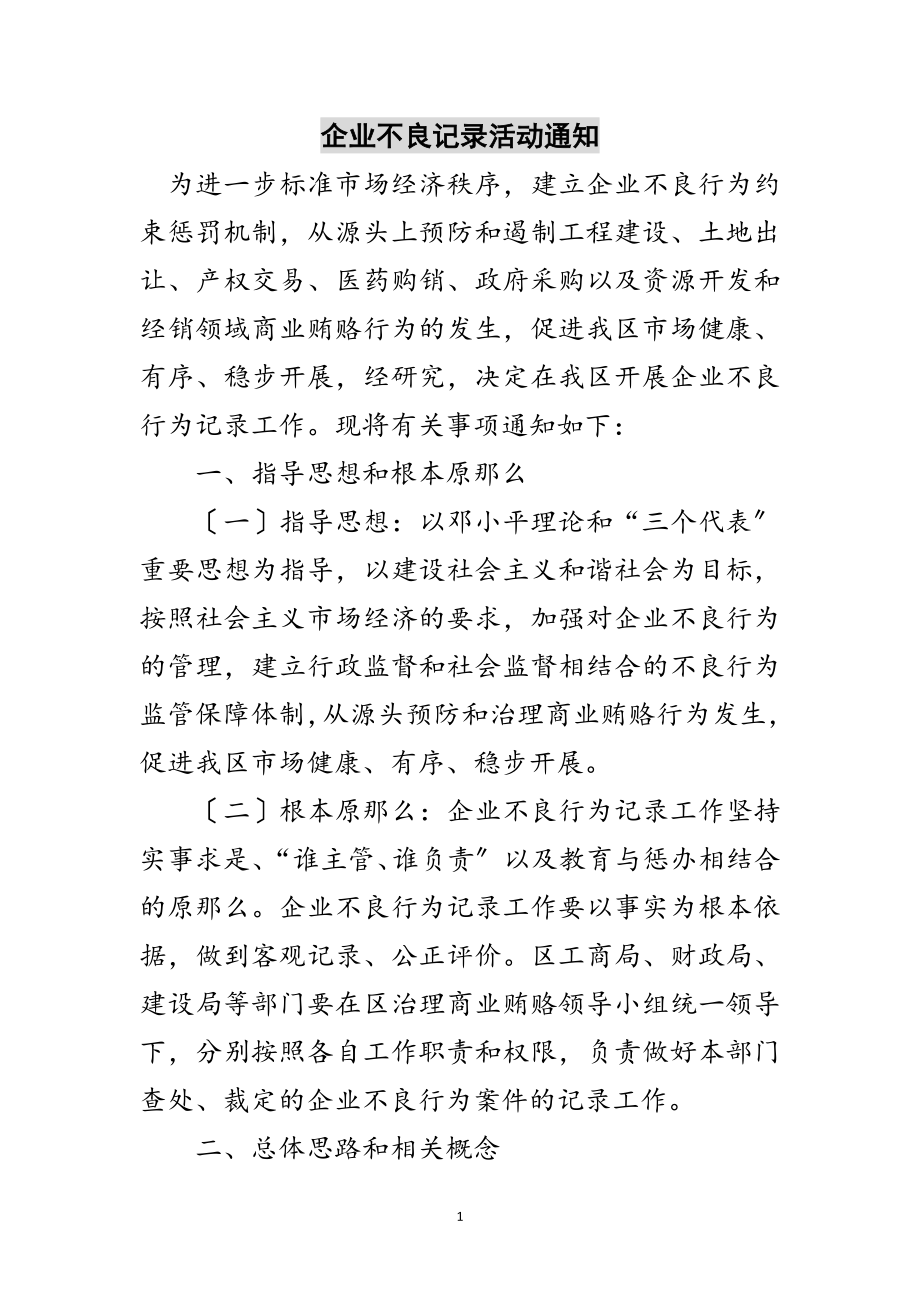 2023年企业不良记录活动通知范文.doc_第1页