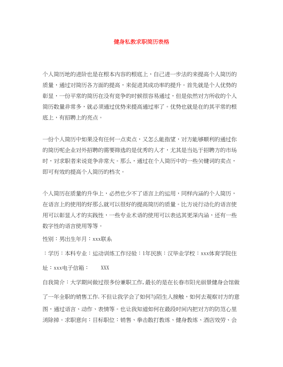 2023年健身私教求职简历表格.docx_第1页