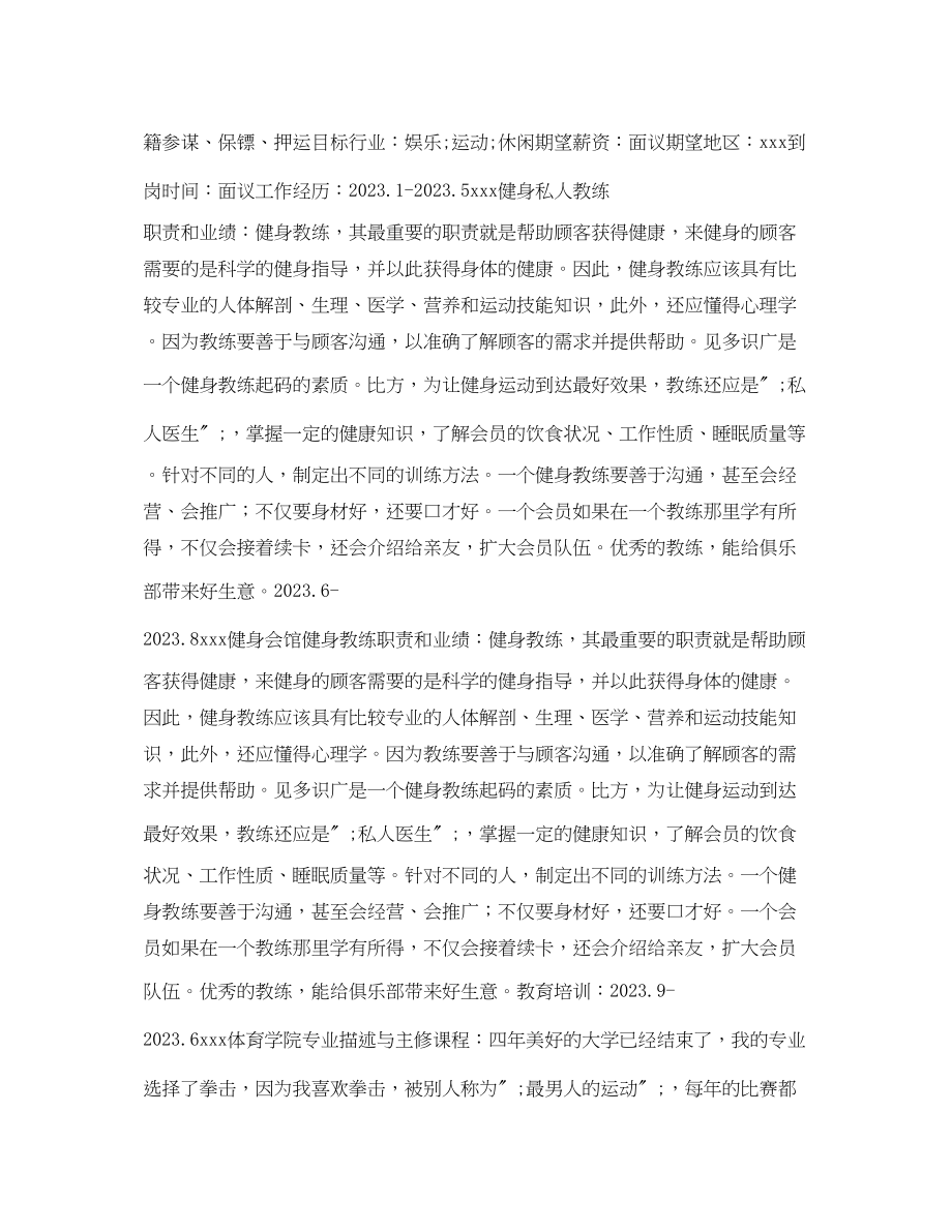 2023年健身私教求职简历表格.docx_第2页