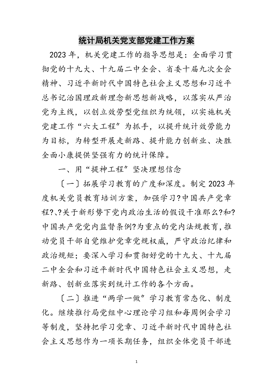 2023年统计局机关党支部党建工作计划范文.doc_第1页