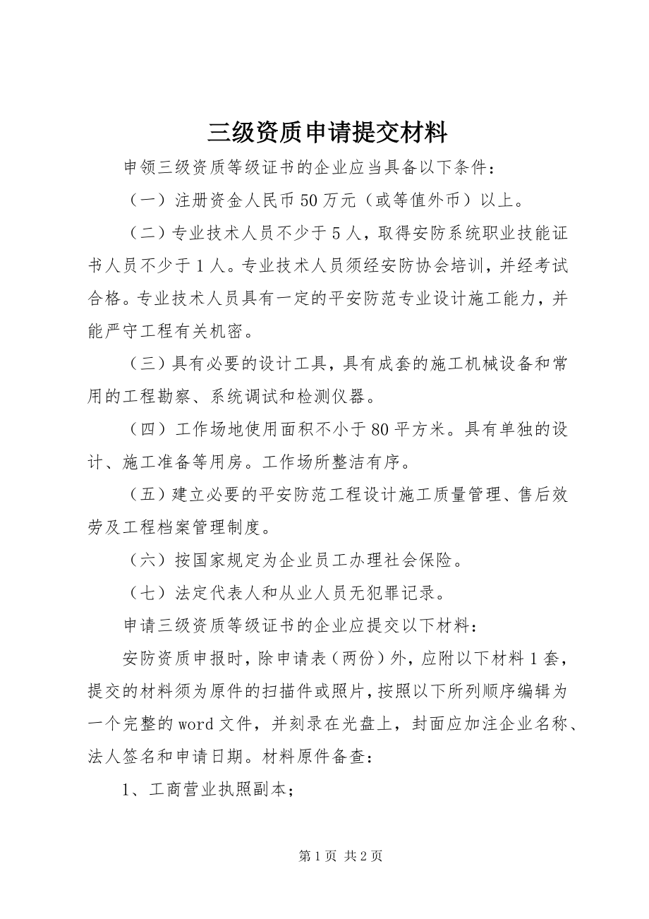 2023年三级资质申请提交材料.docx_第1页