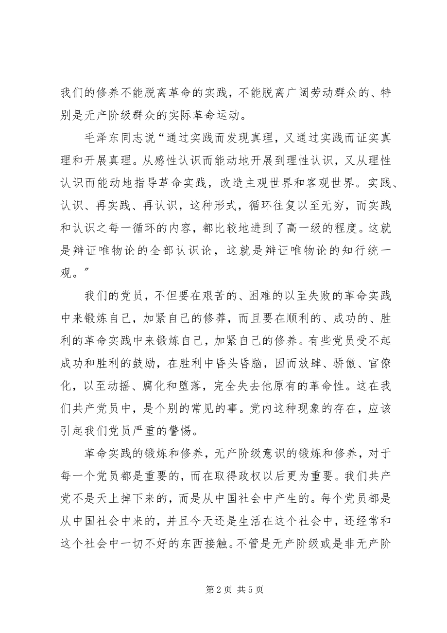 2023年《论共产党员的修养》读后感2新编.docx_第2页