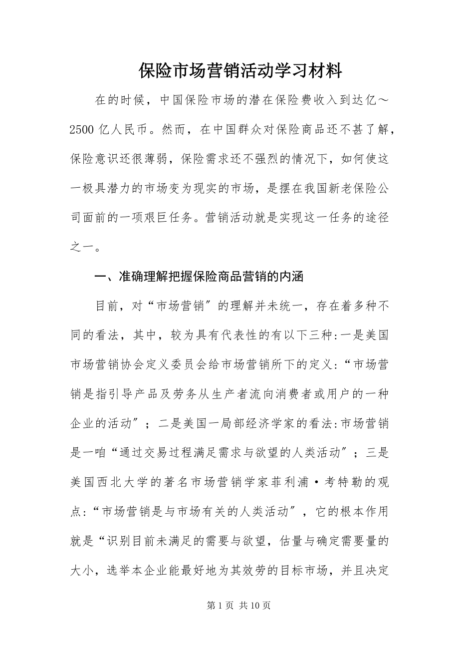 2023年保险市场营销活动学习材料新编.docx_第1页