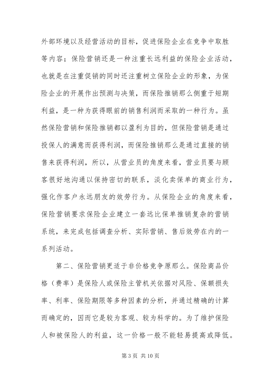 2023年保险市场营销活动学习材料新编.docx_第3页