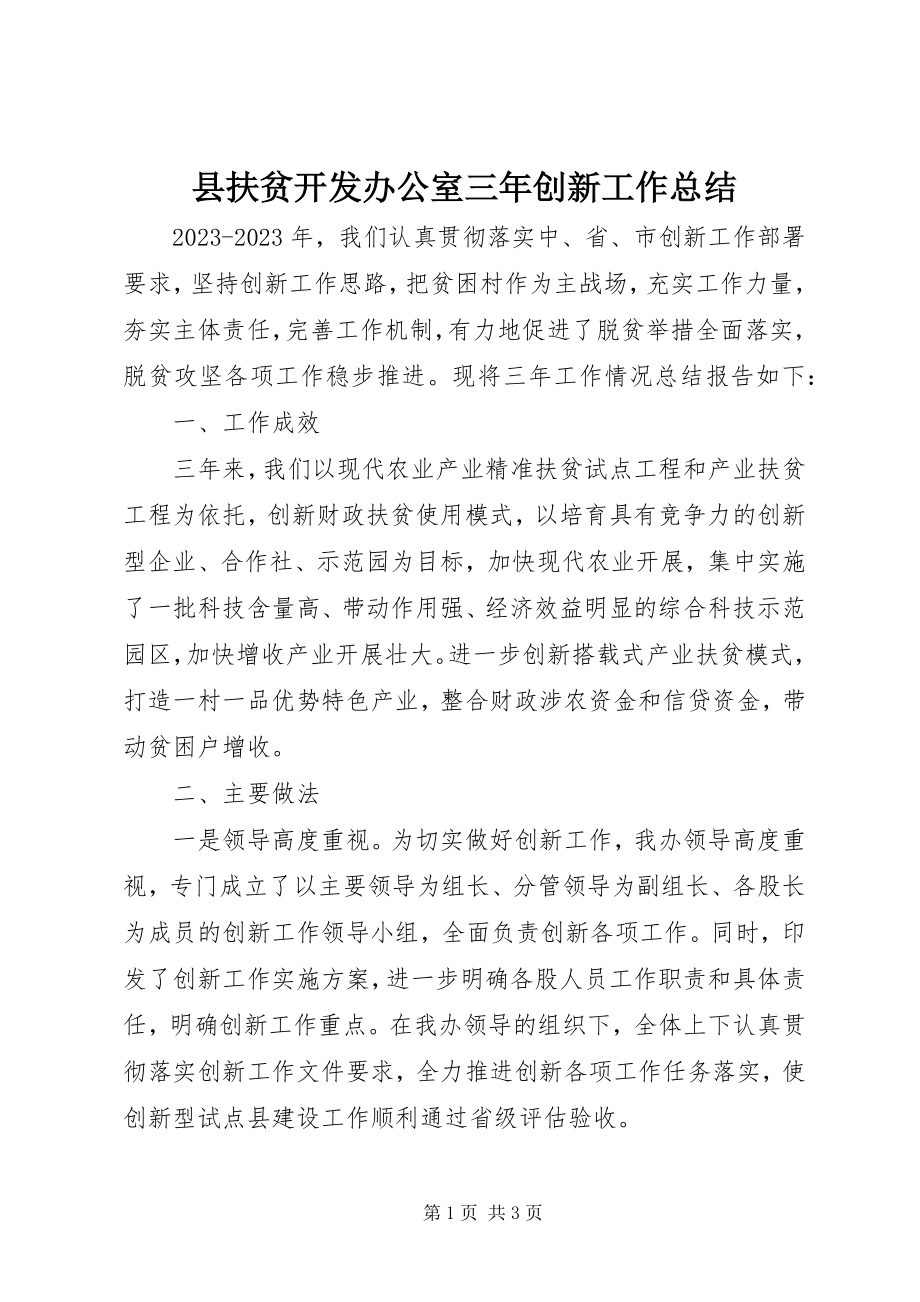 2023年县扶贫开发办公室三年创新工作总结.docx_第1页