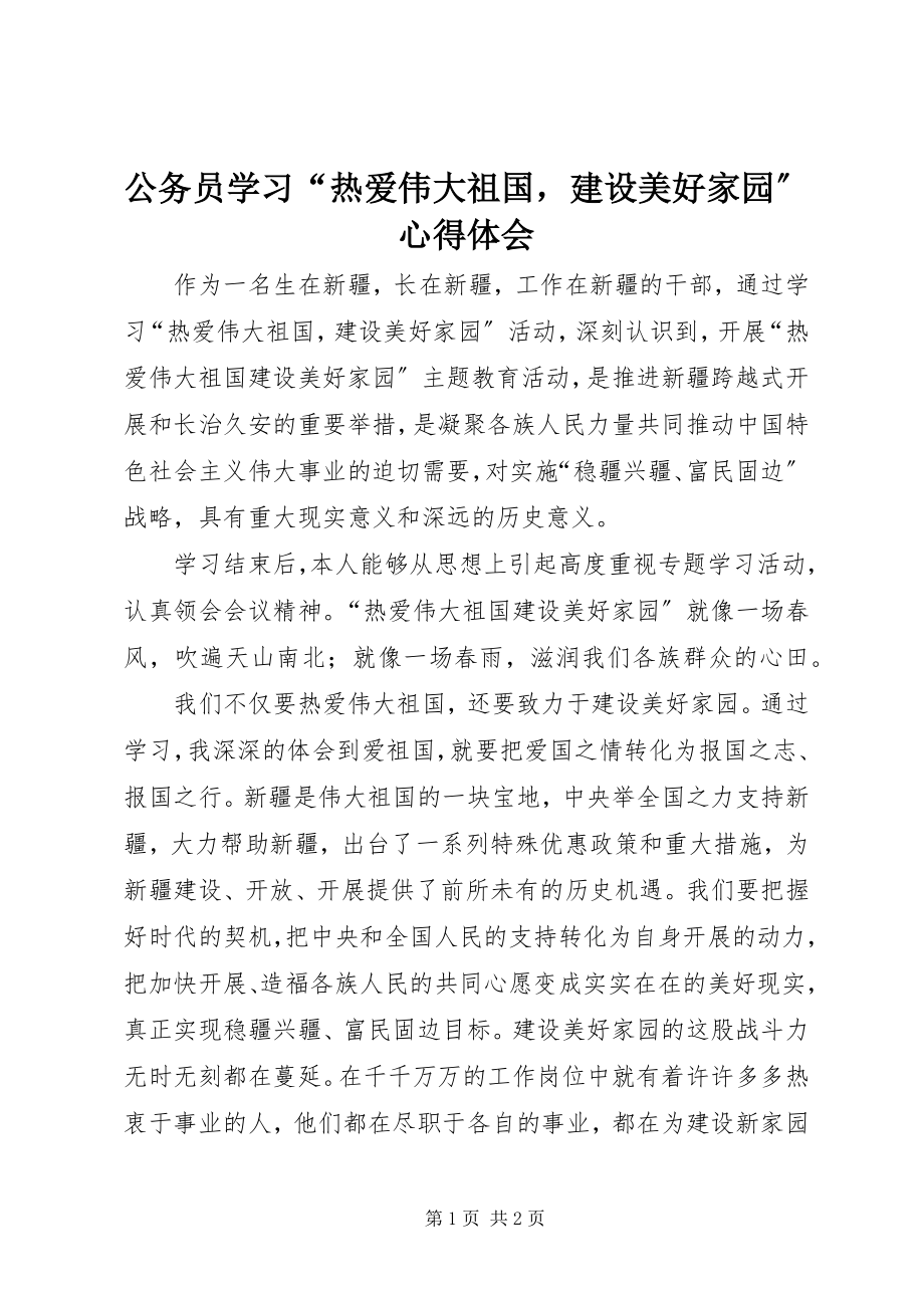 2023年公务员学习“热爱伟大祖国建设美好家园”心得体会.docx_第1页