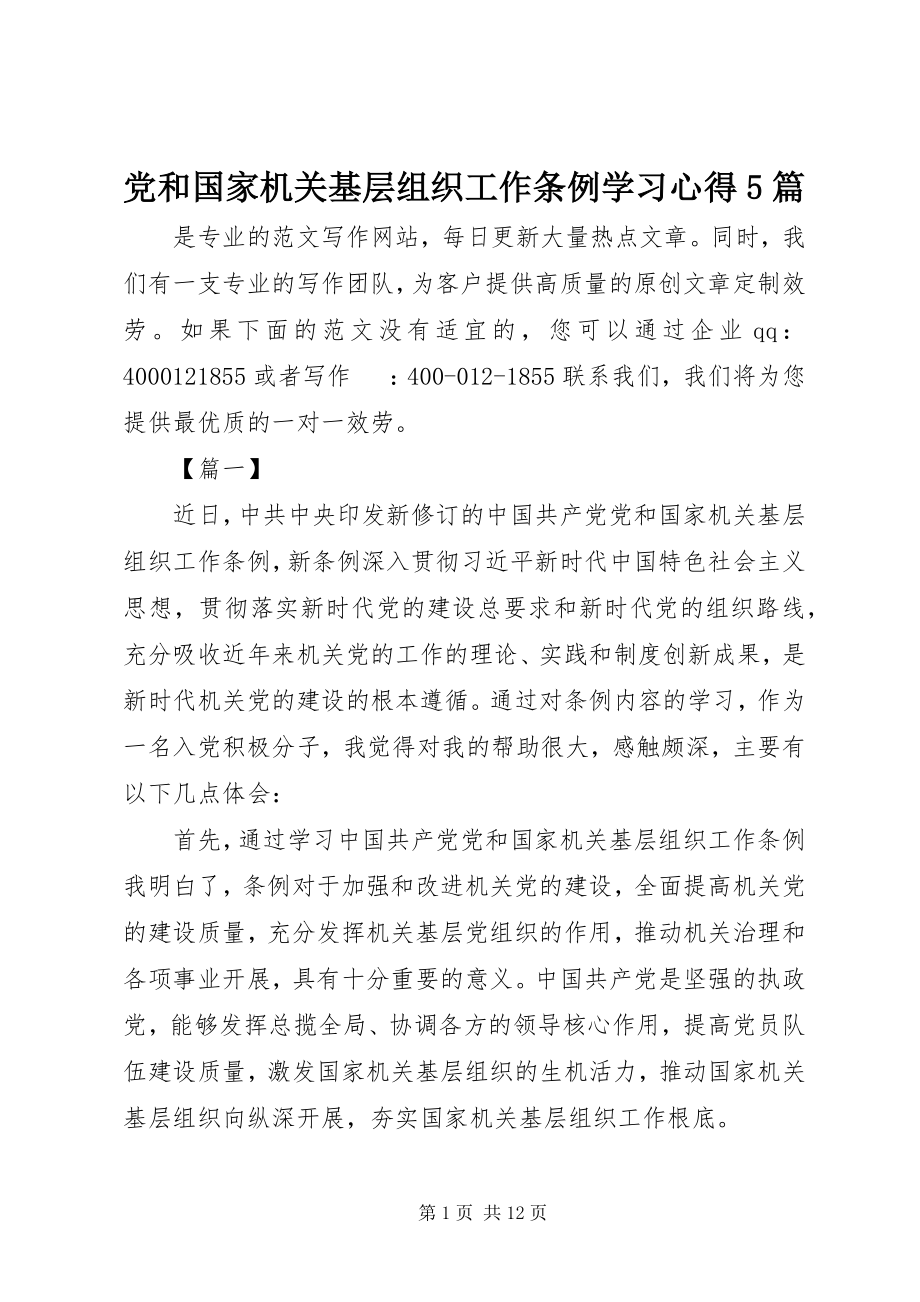 2023年《党和国家机关基层组织工作条例》学习心得篇.docx_第1页