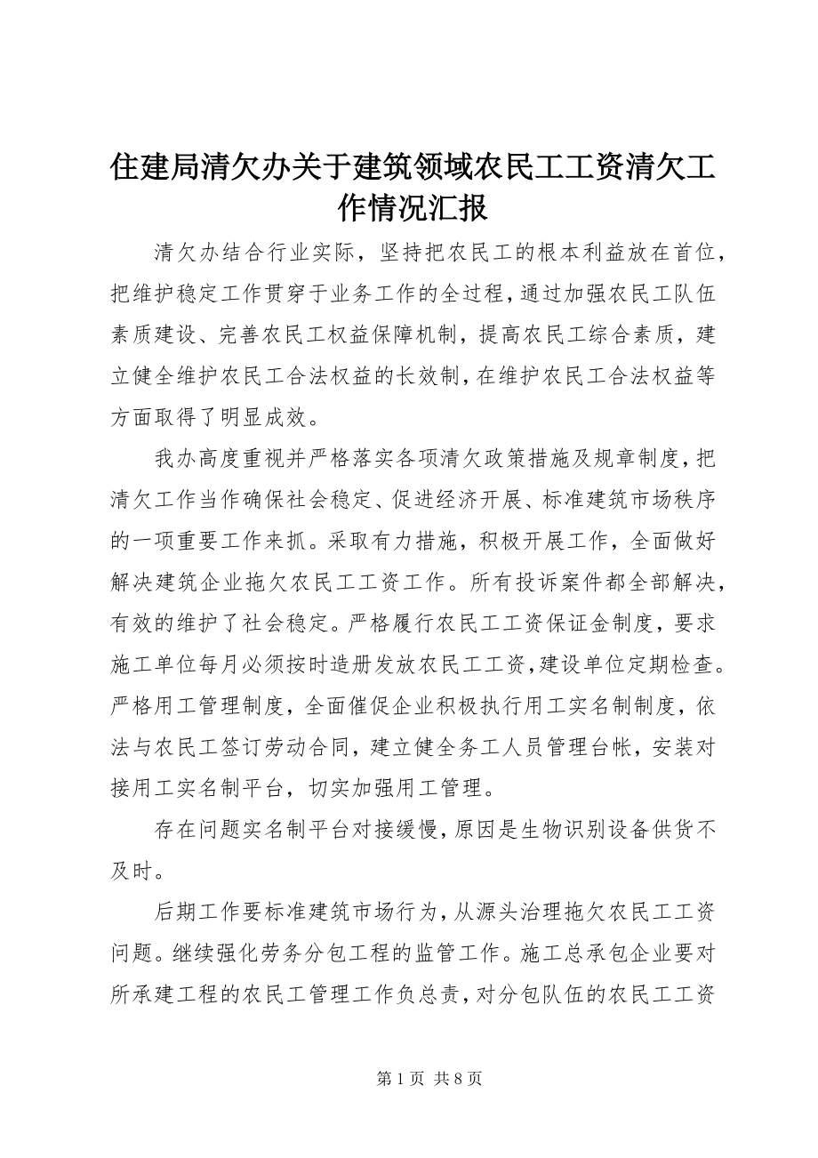 2023年住建局清欠办关于建筑领域农民工工资清欠工作情况汇报.docx_第1页