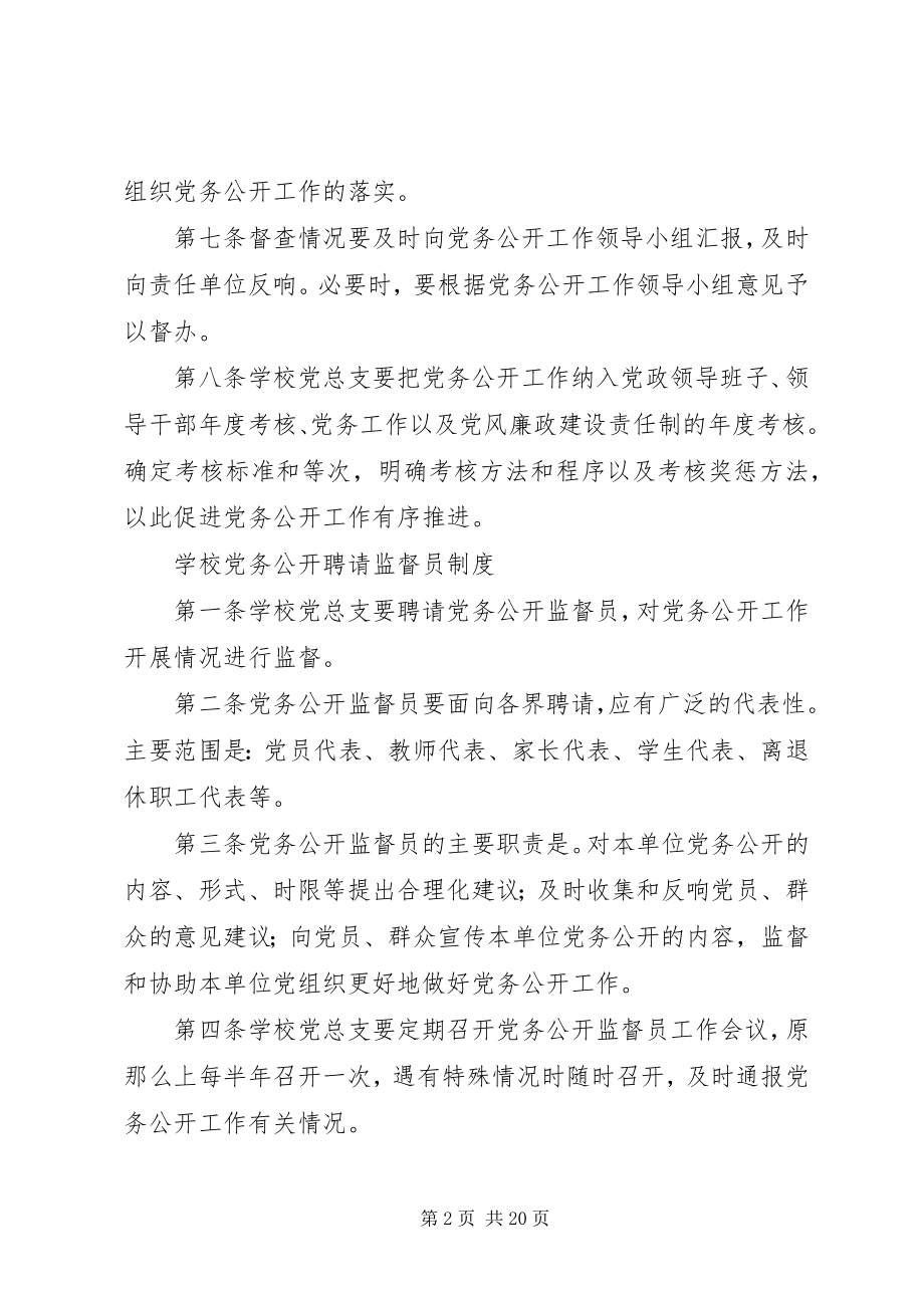 2023年学校党务公开工作制度.docx_第2页