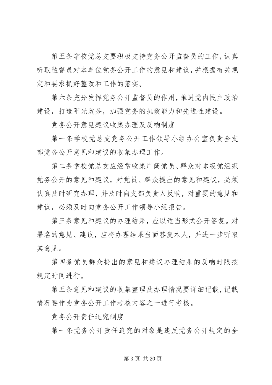 2023年学校党务公开工作制度.docx_第3页