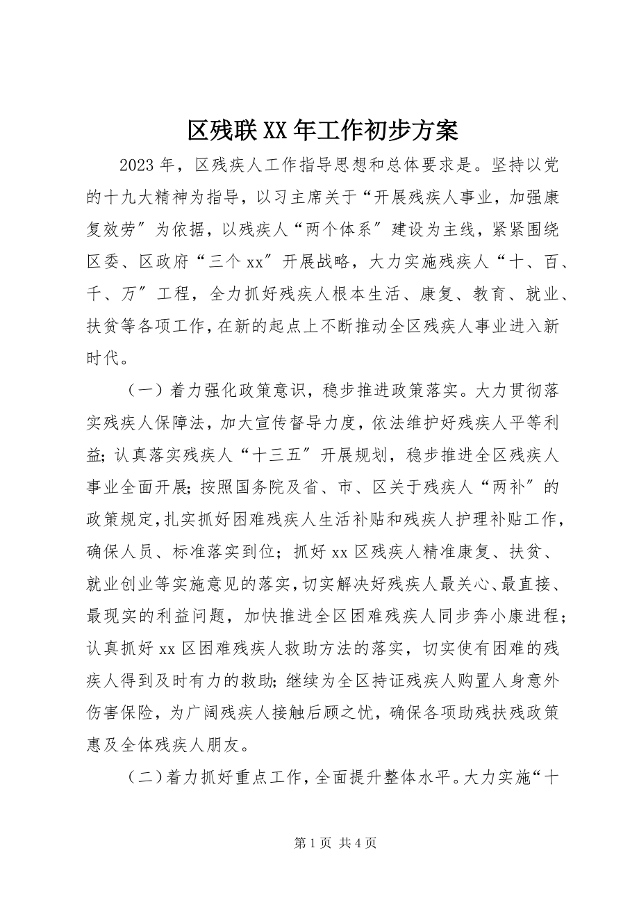 2023年区残联工作初步计划.docx_第1页