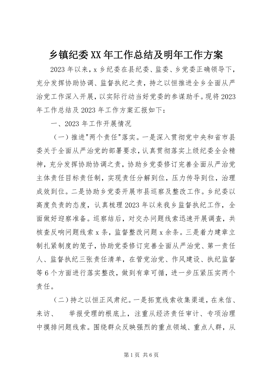 2023年乡镇纪委工作总结及明年工作计划.docx_第1页