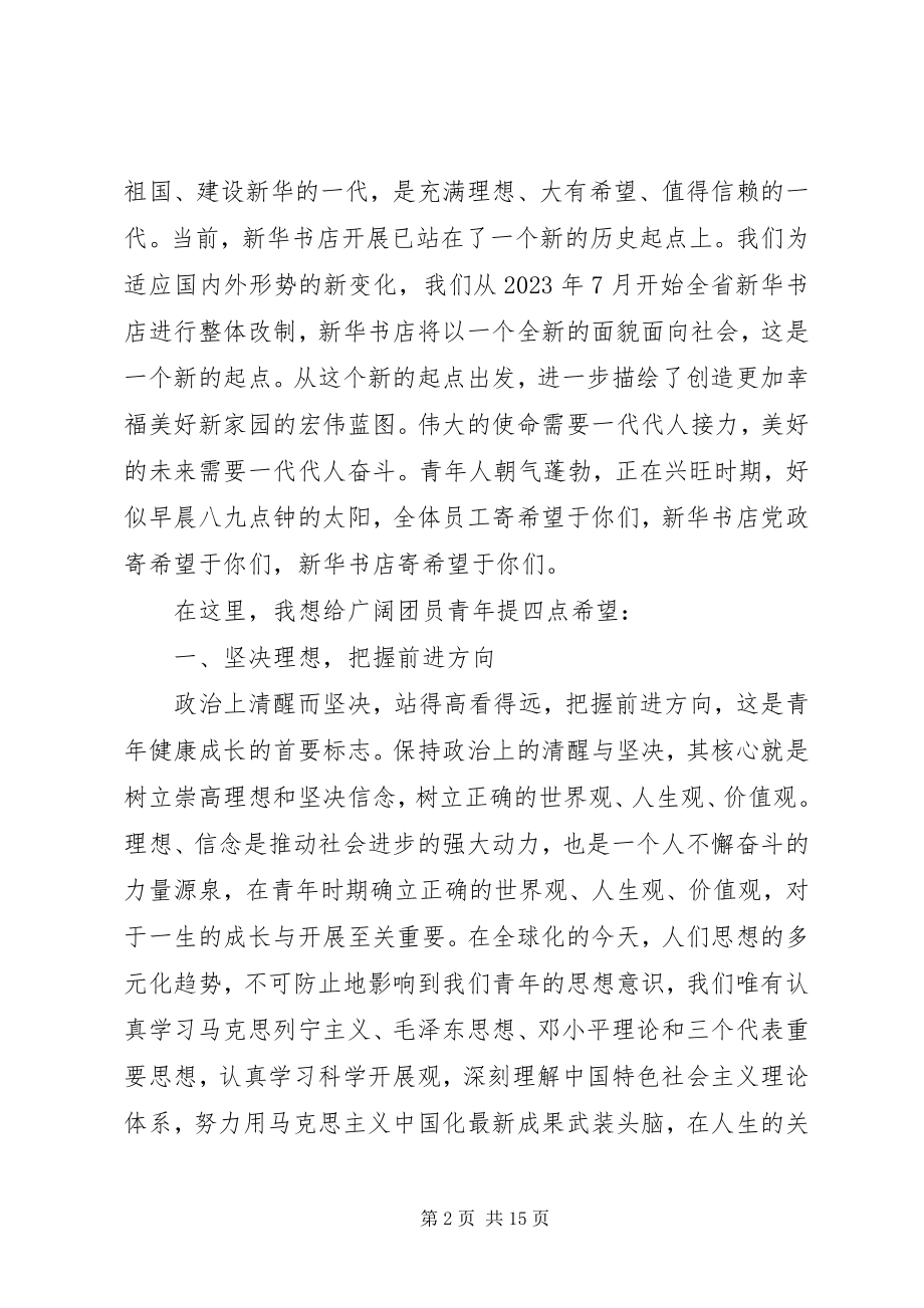 2023年共青团领导会议致辞稿.docx_第2页