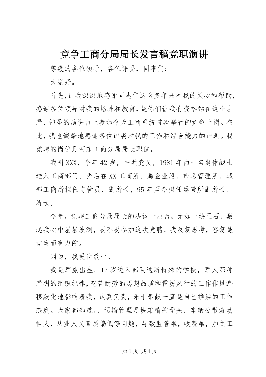 2023年竞争工商分局局长讲话稿竞职演讲.docx_第1页