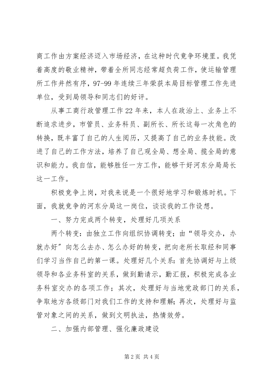 2023年竞争工商分局局长讲话稿竞职演讲.docx_第2页