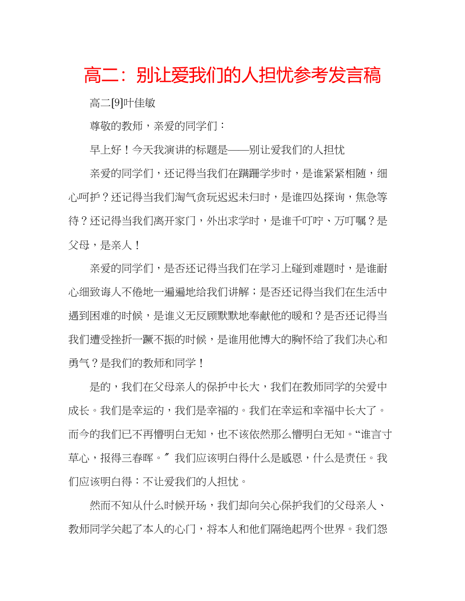 2023年高二别让爱我们的人担心发言稿.docx_第1页