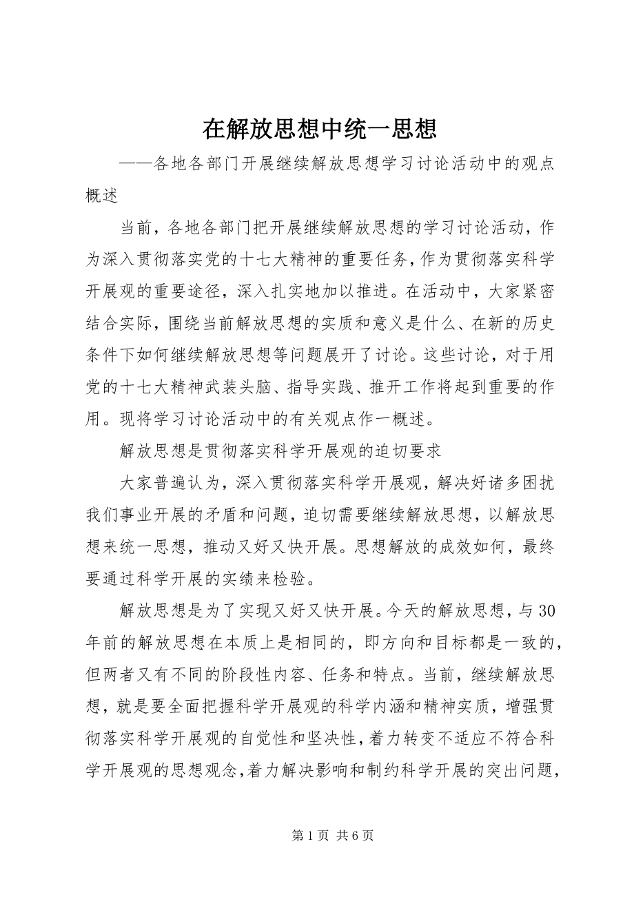 2023年在解放思想中统一思想.docx_第1页