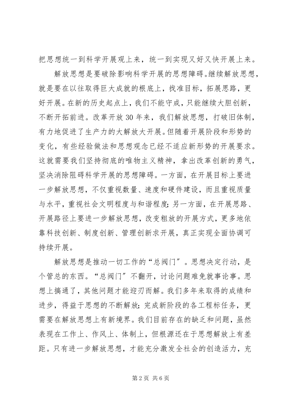 2023年在解放思想中统一思想.docx_第2页