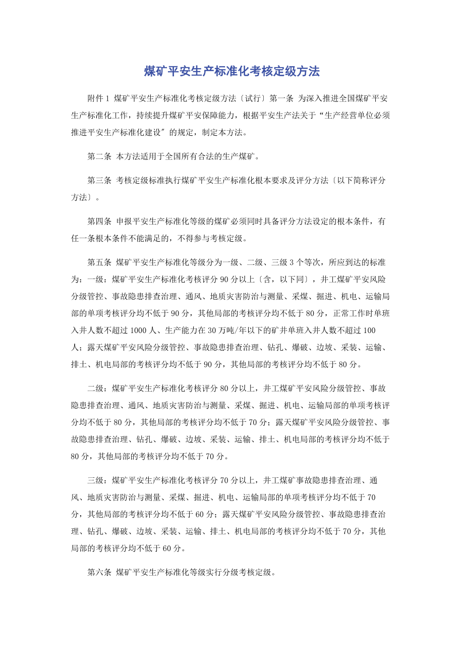 2023年煤矿安全生产标准化考核定级办法.docx_第1页