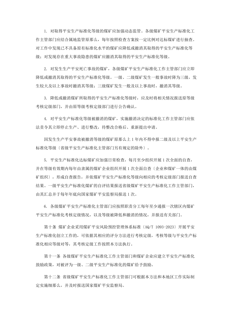 2023年煤矿安全生产标准化考核定级办法.docx_第3页