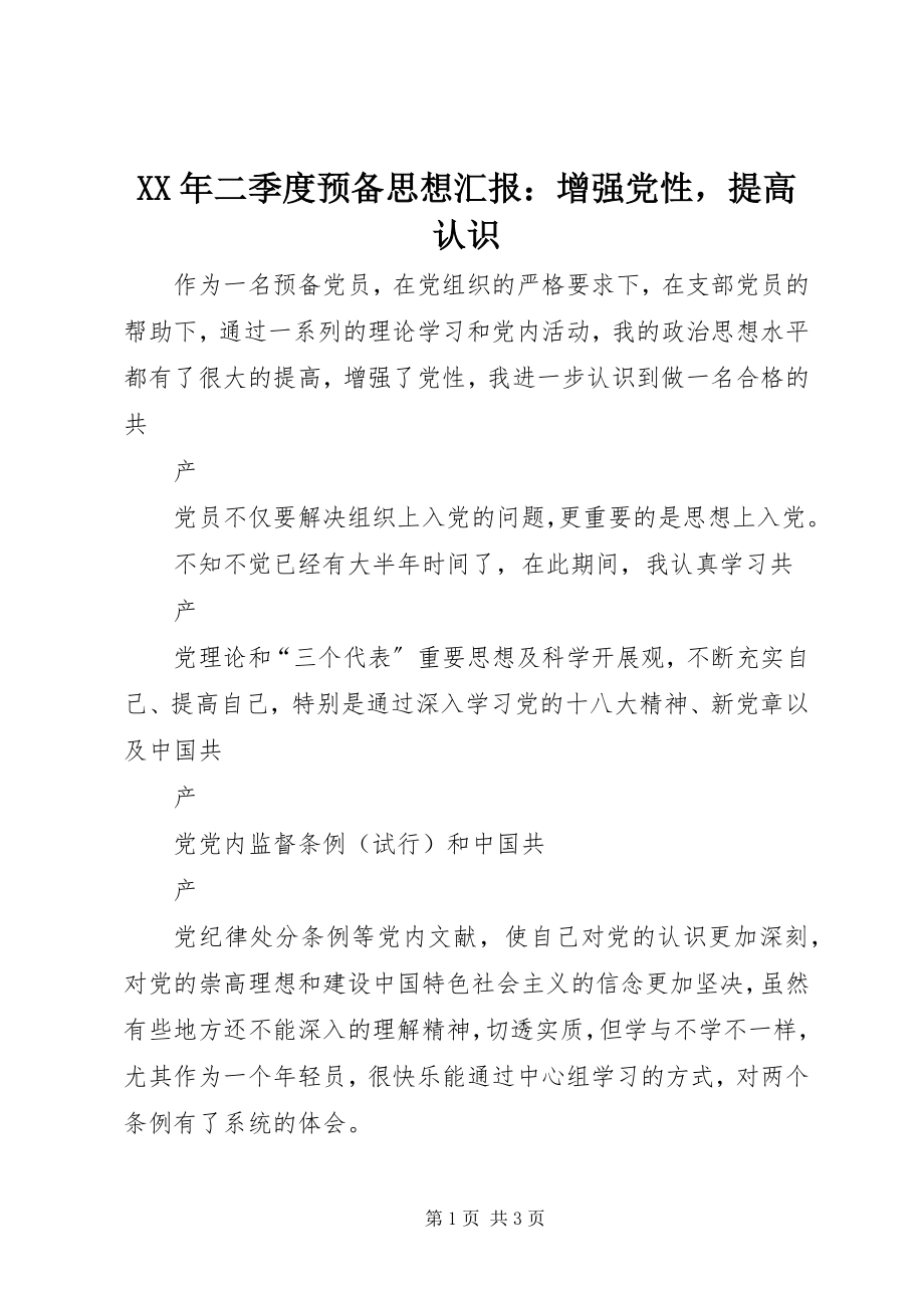 2023年二季度预备思想汇报增强党性提高认识.docx_第1页