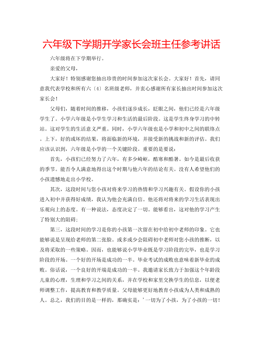 2023年六级下学期开学家长会班主任讲话.docx_第1页